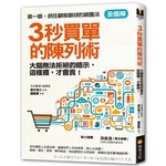 【全圖解】3秒買單的陳列術：大腦無法拒絕的暗示，這樣擺，才會賣！
