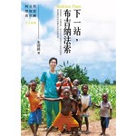 下一站，布吉納法索