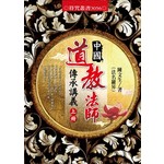 中國道教法師傳承講義[上、下]