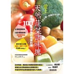 1天2顆，抗氧化力UP！愛上天然蔬菜調味塊，學會100種美味的健康料理