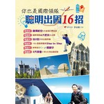 你也是國際領隊：聰明出國16招