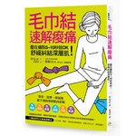毛巾結速解痠痛--壓在痛點5~10秒就OK！舒緩糾結深層肌！