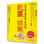 乾薑排寒