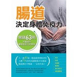 腸道決定身體免疫力：人體70%的免疫細胞集中在腸道，讓腸道淋巴暢通，就能不生病  