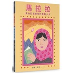 馬拉拉和伊克巴勒：世界上最勇敢的女孩和男孩