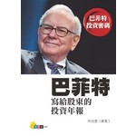 巴菲特寫給股東的投資年報