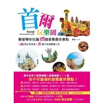 首爾玩樂園：樂爸帶你玩遍14個首爾最夯景點＋17間必享美食＋14種行程規劃懶人包