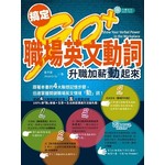 搞定90+ 職場英文動詞：升職加薪動起來