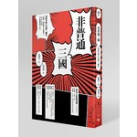 非普通三國：寫給年輕人看的三國史