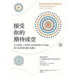 接受你的期待成空：
走出愛情、工作與生活的期待落空不適症，將生命的煤灰轉化為鑽石