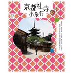 京都社寺小旅行：神靈傳說、建築典故、寺院體驗、限定小物、奇妙御守；一起拜訪神社寺院裡的隱藏版風景！