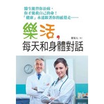 樂活，每天和身體對話