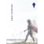 此刻有誰在世上某處走