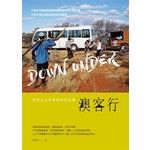 澳客行： 澳洲文化與美食的那些事