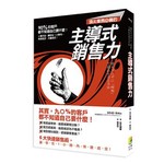 頂尖業務必備的主導式銷售力-九○％的客戶都不知道自己要什麼！ 6個方法，讓你在1小時內，快速成、交大量成交！