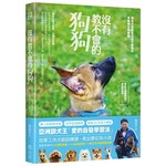 沒有教不會的狗狗：亞洲訓犬王「愛的自發學習法」，毛小孩教養聖經