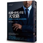 孤獨與掙扎才是天堂路：賈伯斯及150位領袖人物沒說的體驗
