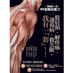 鬆肩頸、解疼痛、通鼻病、救失眠，我有一「套」！：閉嘴咬一咬，調整筋膜自癒力