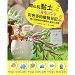 開心玩黏土！MARUGO彩色多肉植物日記2：
懶人派經典多肉植物＆盆組小花園
