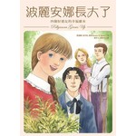 波麗安娜長大了：四個好朋友的幸福劇本