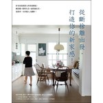 從斷捨離出發，打造你的新家感！：住宅改造就從人的改造做起，斷捨離＋簡單生活＋通用綠住宅，免除再一次的惱人大翻修！