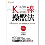 王力群K線操盤法－24大經典案例，教你戰勝投資心理，精準獲利