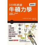 3小時讀通牛頓力學