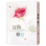 莫負寒夏 下
