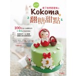 繽紛細緻！看了就想跟著做の Kokoma翻糖甜點：100款超人氣翻糖造型+4種必學經典基底，裝飾技巧、QA解惑，翻糖在家也能輕鬆做！