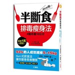越吃越瘦！半斷食排毒瘦身法
