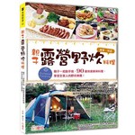親子露營．野炊料理