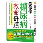 神奇的糖尿病救命奇蹟