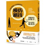 不用絞盡腦汁也能創新的
模仿絕技：最賺錢的好點子，99%都是偷來的