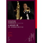 這就是爵士樂：溫頓．馬沙利斯的音樂與人生自述