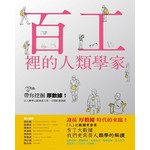 百工裡的人類學家：
挖掘「厚數據」，以人類學之眼洞悉人性，引領社會創新！ 