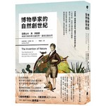 博物學家的自然創世紀：亞歷山大·馮·洪堡德用旅行與科學丈量世界，重新定義自然