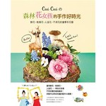 Cui Cui的森林花女孩的手作好時光