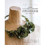 FanFan的融合×混搭花藝學：自然自在花浪漫
