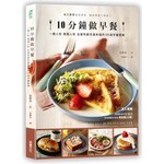 10分鐘做早餐【暢銷修訂版】：一個人吃、兩人吃、全家吃都充滿幸福的120道早餐提案