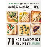 嶄新風味熱烤三明治：隨時都想咬一口 是輕食☆是主餐☆是點心