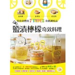 「鹽漬檸檬」 奇效料理：善待身體的7 Types奇蹟調味品