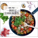 極簡，豐盛!一鍋搞定全球經典菜色