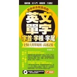 英文單字字根字首字尾，150大英單規則╳高速記憶，拆來拆去就猜得到！