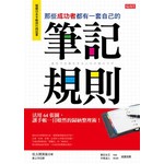 那些成功者都有一套自己的筆記規則：活用64張圖，讓手帳一目暸然的歸納整理術！