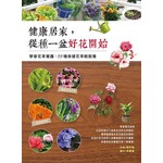 健康居家，從種一盆好花開始