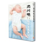 池川明微笑生產筆記