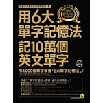 用6大單字記憶法記10萬個英文單字（附1MP3）