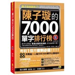 陳子璇的7,000單字排行榜【全新修訂版】（軟精）（附1MP3）
