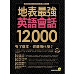 地表最強英語會話12,000（附1MP3）
