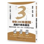 【說好，說滿，不如講重點！ 】學會3的神邏輯，溝通不再有廢言：掌握3的法則，提案、談判、說服再也不糾結